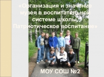 Презентация по воспитательной работе Организация и значение музея в воспитательной системе школы. Патриотическое воспитание