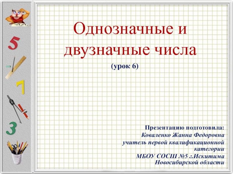 Математика однозначные и двузначные числа. Двузначные числа презентаци. Однозначные и двузначные числа. Презентации с двузначными числами. Двузначное на однозначное.