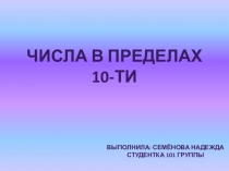 Презентация по математике на тему числа в пределах 10