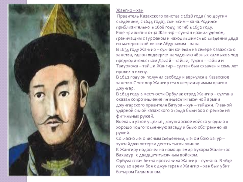 Ханы казахского ханства презентация. Жангир-Керей-Хан. Хан Жангир портрет. Жангир Хан 1628-1652. Политический портрет Жангир хана.