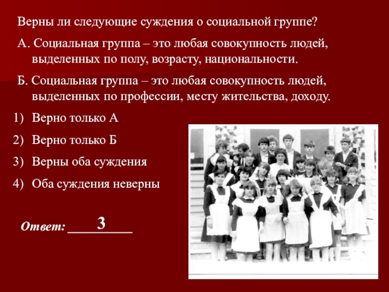 Верная 12. Суждения о социальных группах. Любая совокупность людей,выделенных по социально. Любая социальная группа. Просоциальная группа.