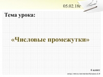 Презентация по математике на тему Числовые промежутки