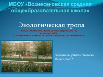 Электронный образовательный ресурс по биологии: Экологическая тропа.