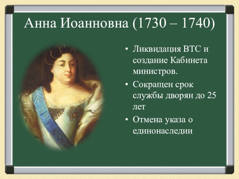 Дата ограничения службы дворян 25. Указ Анны Иоанновны 1730.