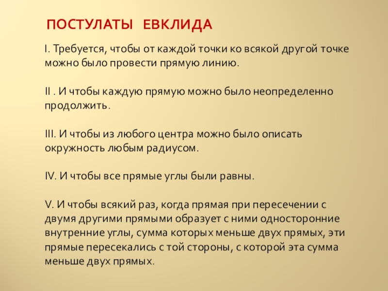 5 постулат евклида. Постулаты Евклида.