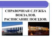 Презентация по СБО на тему: Справочная служба вокзалов. Расписание поездов.