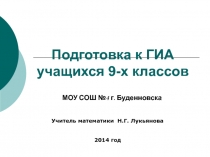 Родительское собрание Подготовка к ГИА учащихся 9-х классов