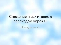 Презентация по математике 1-3 класс_Тренинг_Сложение и вычитание в пределах 20 с переходом через десяток