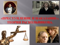 Интерактивный урок Теория Раскольникова по роману Ф.М. Достоевского Преступление и наказание