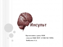 Презентация для урока по ОБЖ на тему Инсульт