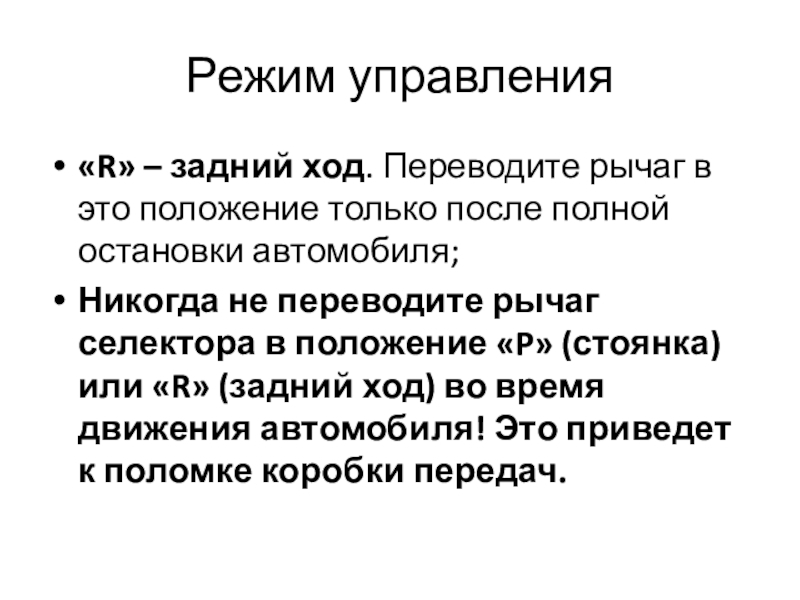 Управляемый режим. R задний ход расшифровка. Режимы управления. Перечислите режимы управления. Положение по управлению режимами.