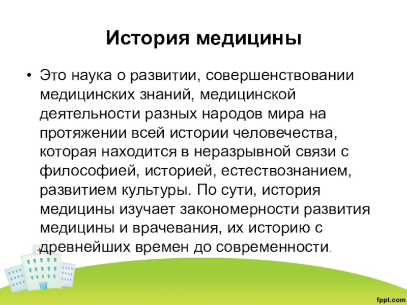 История медицины это. Медицина это кратко. История медицины определение. Медицина определение кратко. История медицинской науки.