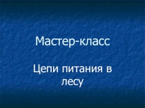 Мастер-класс по окружающему миру  Цепи питания ( 4 класс)