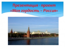 Моя гордость