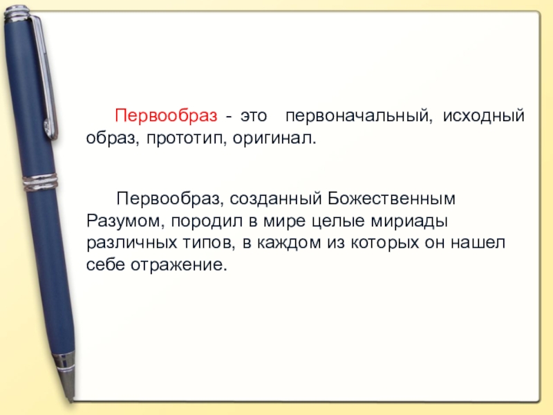 Первообраз. Первообраз произведения - это. Первообраз культуры в образах. Первообраз будущего произведения.