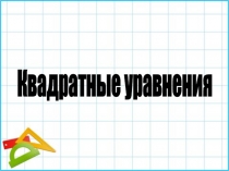 Игровой урок по теме: Квадратные уравнения