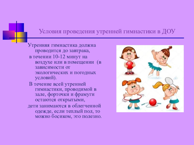 Условия выполнения. Виды гимнастики в детском саду. Условия проведения утренней гимнастики. Нетрадиционная форма проведения утренней гимнастики. Упражнение гимнастика в ДОУ.