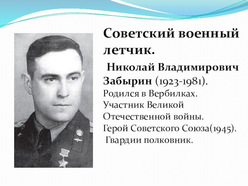 Родившиеся 1981. Скуридин Николай летчик. Николай Распопов лётчик. Советский летчик Николай Андреевич Майоров. Газукин Николай летчик.