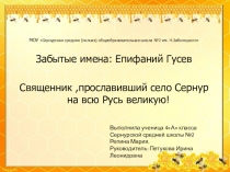Презентация по ОРКСЭ Священник, прославивший село Сернур на всю Русь великую!