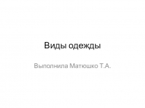 Презентация по СБО на тему Виды одежды