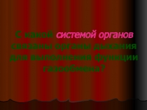 Органы дыхания 8 класс биология
