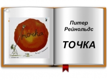Презентация и тезисы по теме Приёмы отработки смыслового чтения