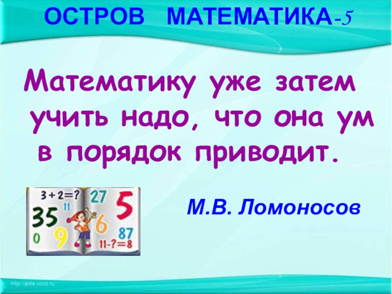 Короче математика. Математику. Презентация забавная математика 5 класс. Интересное в математике 5 кл. Интересная математика 5 класс.