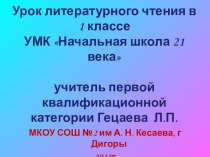 Презентация по литературному чтению 1 класс М. С. Пляцковский Урок дружбы