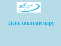 Әдістеме  дене шынықтыру