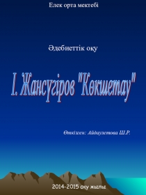 Әдебиеттік оқудан І.Жансүгіров Көкшетау тақырыбына презентация