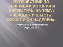 Интегрированный урок литературы и истории в 9 классе