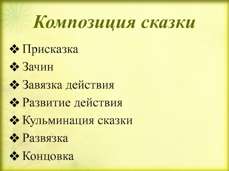 К традиционно хорошим зачинам не относится