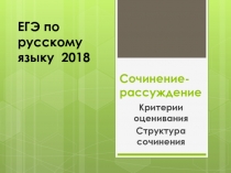 Сочинение-рассуждение. Критерии оценивания. Структура сочинения