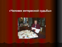 Презентация Человек интересной судьбы