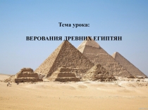 Презентация Верования древних египтян