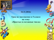 Презентация урока по математике на тему Простые и составные числа (5 класс)