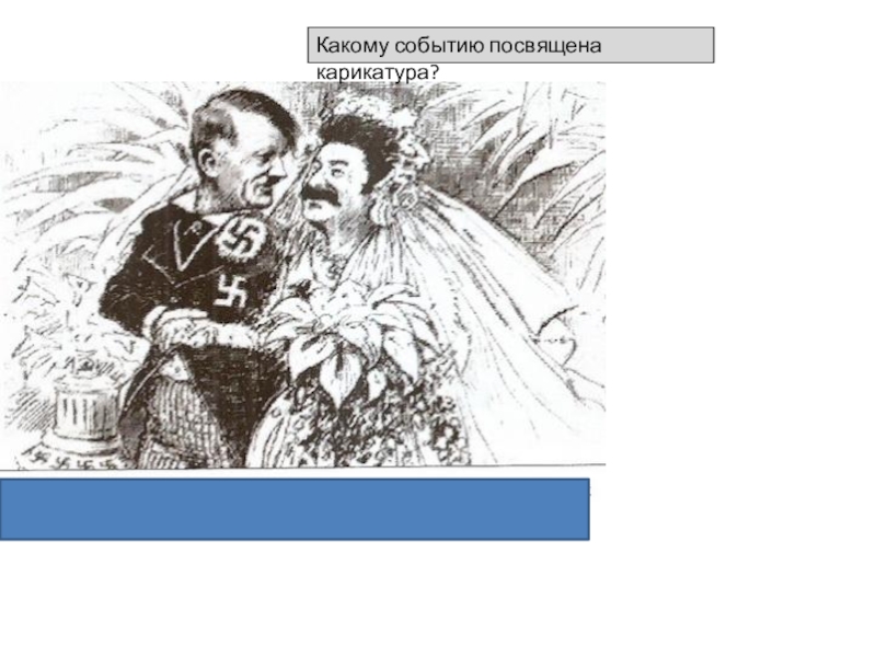 Какому событию посвящено. Какому событию посвящена карикатура?. Какому событию посвящена данная карикатура. Карикатура посвящена событиям. Каким событиям посвящены данные карикатуры.