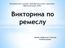 Презентация - викторина по ремеслу Определение цветковых растений