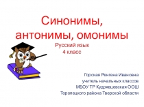 Презентация по русскому языку на тему Синонимы, антонимы, омонимы