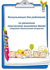 Родителям: Консультация для родителей поразвитию логического мышления детей старшего дошкольного возраста