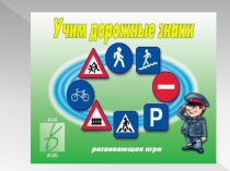 Презентация по правилам дорожного движения
