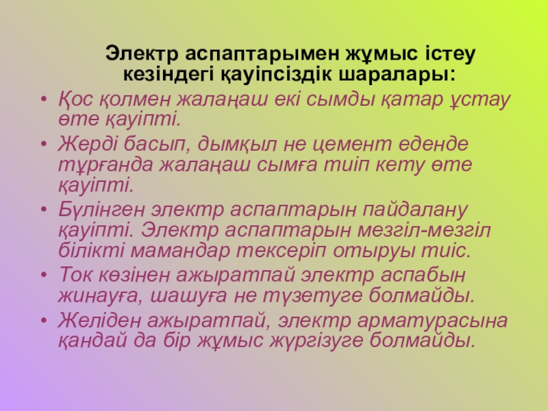 Электр қауіпсіздігі презентация