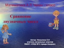 Презентация по математике на тему Сравнение двузначных чисел