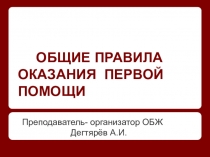 Презентация урока по ОБЖ на тему: ОБЩИЕ ПРАВИЛА ОКАЗАНИЯ ПЕРВОЙ ПОМОЩИ (7 класс)