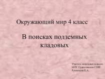Презентация по окружающему миру на тему В поисках подземных кладовых (4 класс)