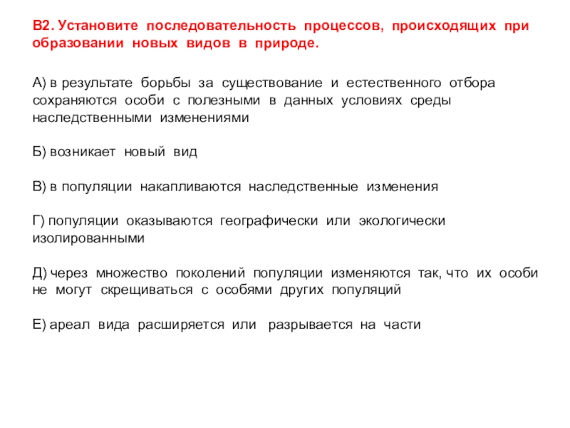 Последовательность в природе. Последовательность образования новых видов. Последовательность процесса образования новых видов. Установите последовательность процесса образования новых видов:. Установите последовательность процессов происходящих.