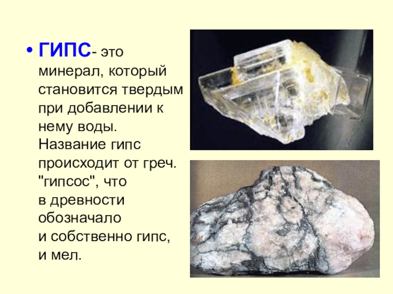 Стала твердой. Гипс алебастр минерал. Полезные ископаемые гипс. Гипс Горная порода. Гипс характеристика минерала.