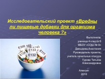 Презентация к исследовательскому проекту Вредны ли пищевые добавки?