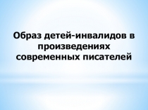 Образ детей-инвалидов в произведениях современных писателей