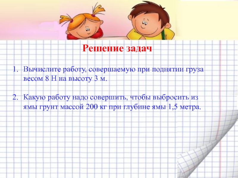 Какую работу надо. Задачи на вычисление работы. Вычислите работу совершаемую при поднятии груза весом 8 н на высоту 3 м. Реши задачу какую работу нужно совершить. Вычислите совершаемую работу при подъеме груза 3 м.